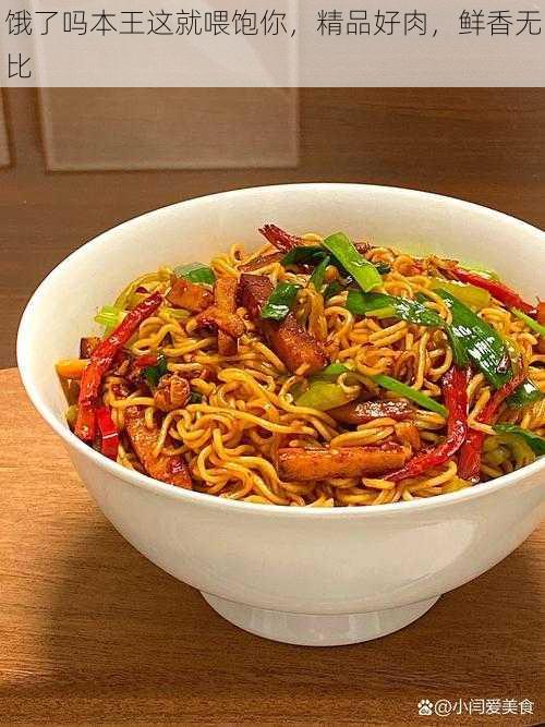 饿了吗本王这就喂饱你,精品好肉,鲜香无比