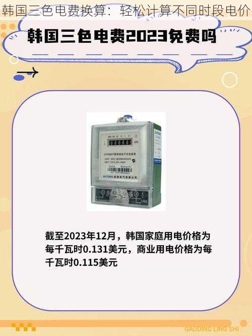 韩国三色电费换算:轻松计算不同时段电价