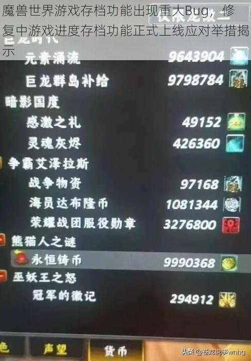 魔兽世界游戏存档功能出现重大Bug,修复中游戏进度存档功能正式上线应对举措揭示