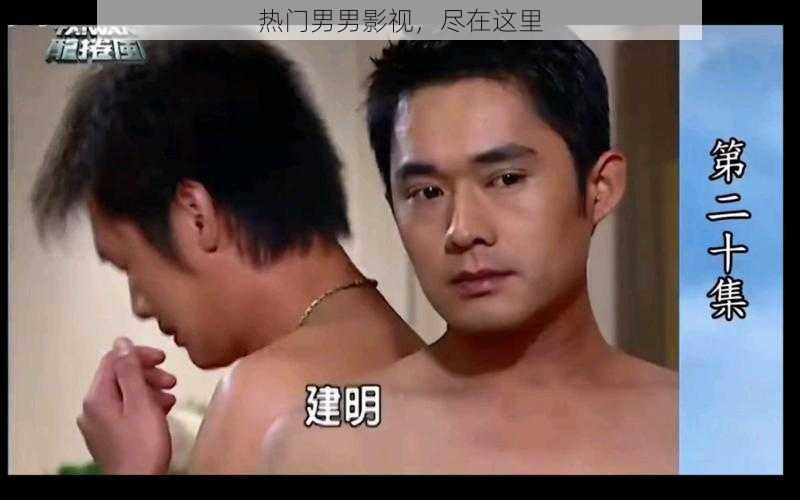 热门男男影视,尽在这里