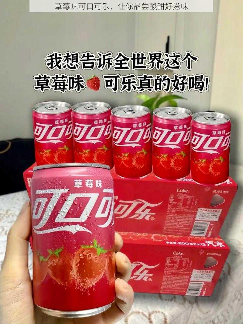 草莓味可口可乐,让你品尝酸甜好滋味