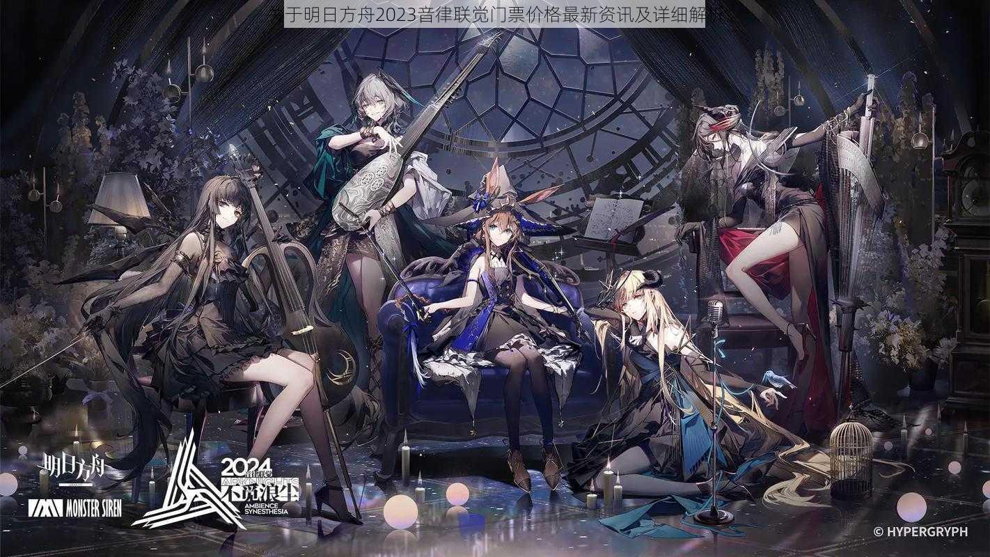 关于明日方舟2023音律联觉门票价格最新资讯及详细解析