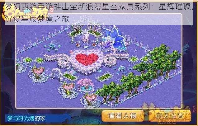 梦幻西游手游推出全新浪漫星空家具系列:星辉璀璨,沉浸星辰梦境之旅