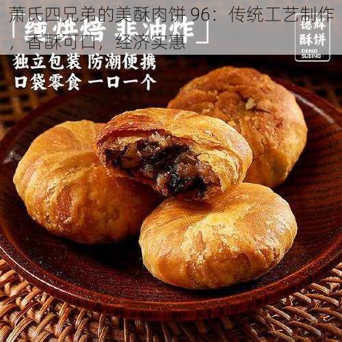 萧氏四兄弟的美酥肉饼 96:传统工艺制作,香酥可口,经济实惠