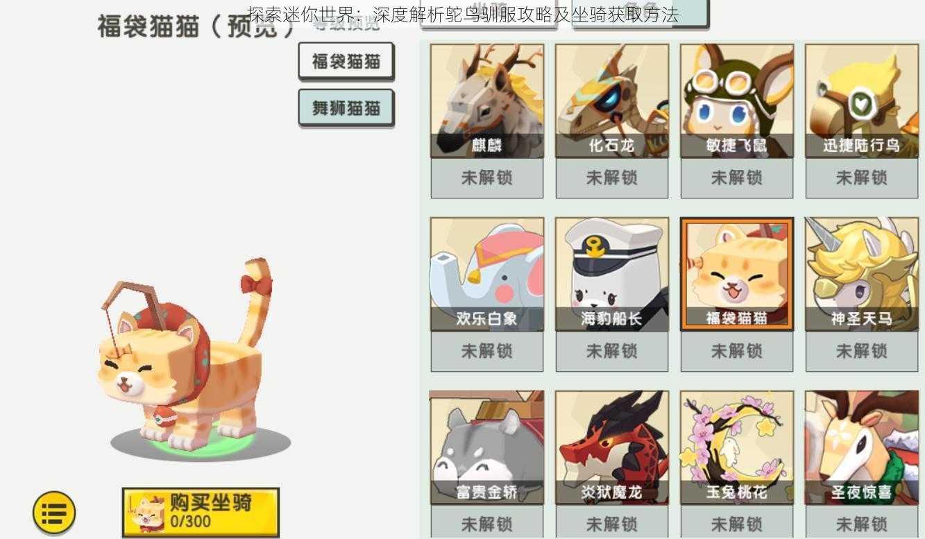 探索迷你世界:深度解析鸵鸟驯服攻略及坐骑获取方法