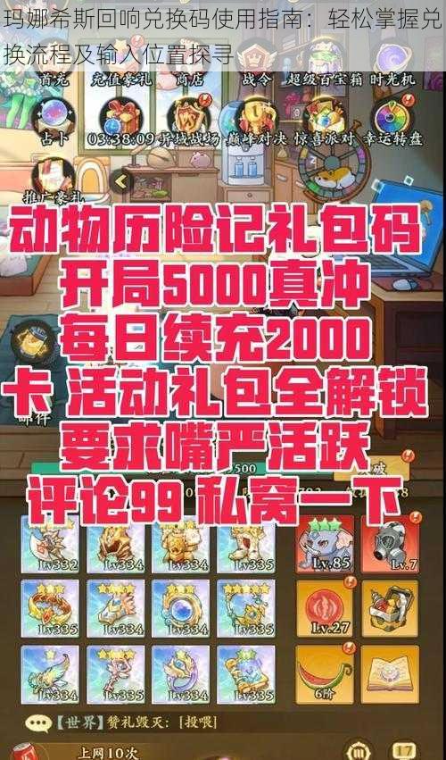 玛娜希斯回响兑换码使用指南:轻松掌握兑换流程及输入位置探寻