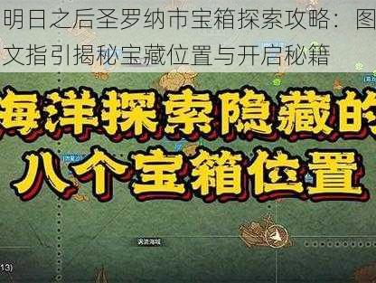 明日之后圣罗纳市宝箱探索攻略:图文指引揭秘宝藏位置与开启秘籍