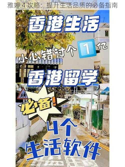 雅婷 4 攻略:提升生活品质的必备指南