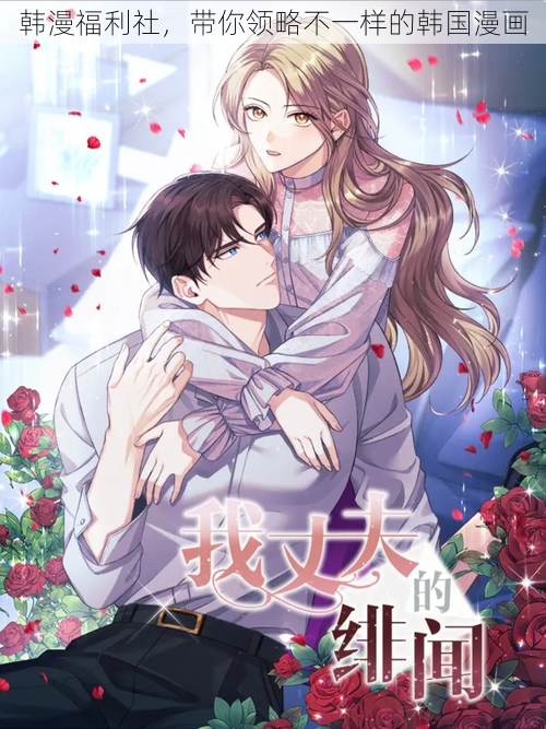 韩漫福利社,带你领略不一样的韩国漫画