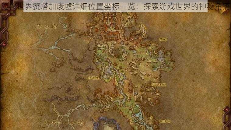 魔兽世界赞塔加废墟详细位置坐标一览:探索游戏世界的神秘角落