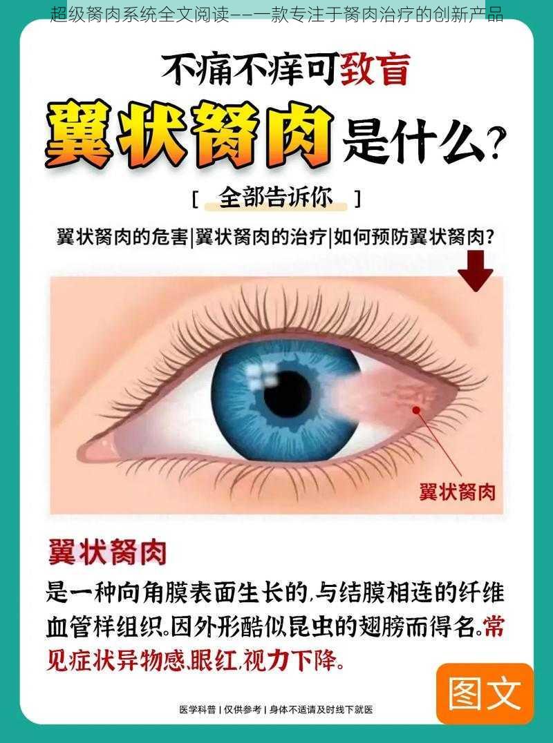 超级胬肉系统全文阅读——一款专注于胬肉治疗的创新产品