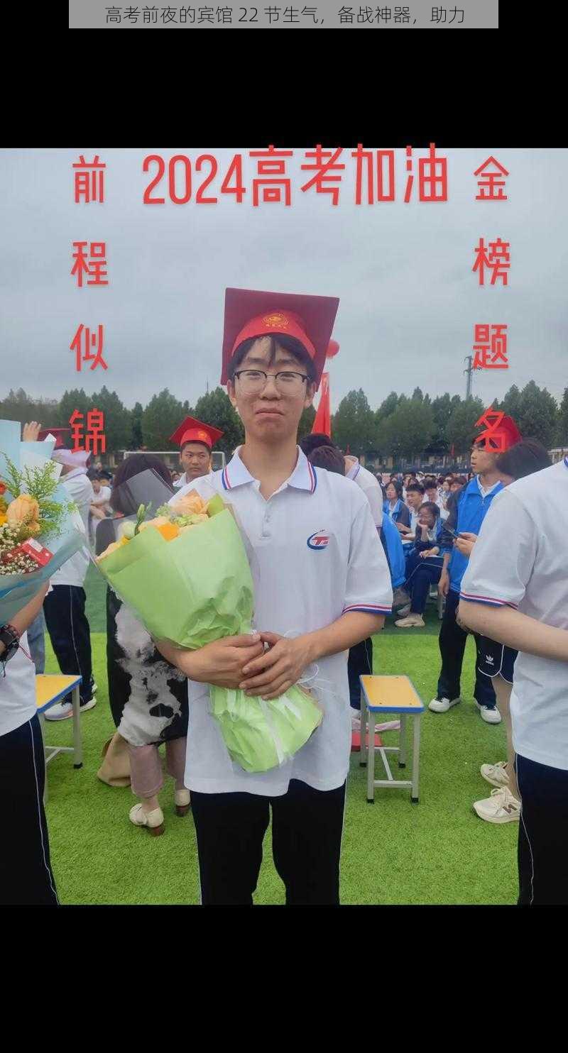 高考前夜的宾馆 22 节生气,备战神器,助力