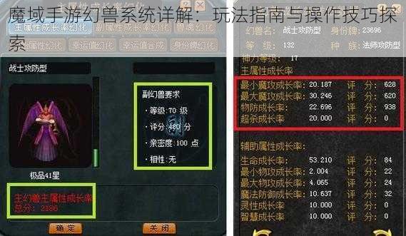 魔域手游幻兽系统详解:玩法指南与操作技巧探索