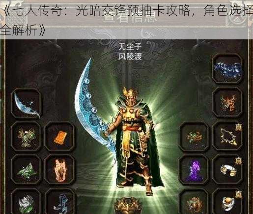 《七人传奇:光暗交锋预抽卡攻略,角色选择全解析》