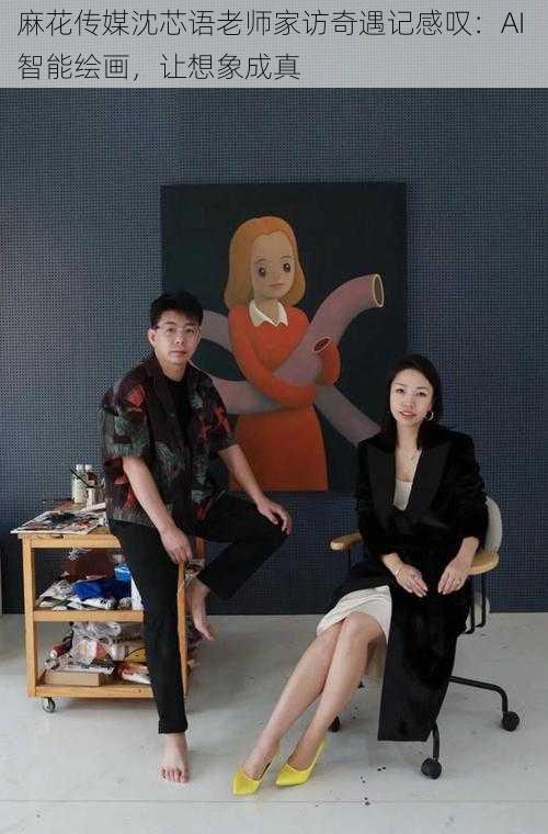 麻花传媒沈芯语老师家访奇遇记感叹:AI 智能绘画,让想象成真