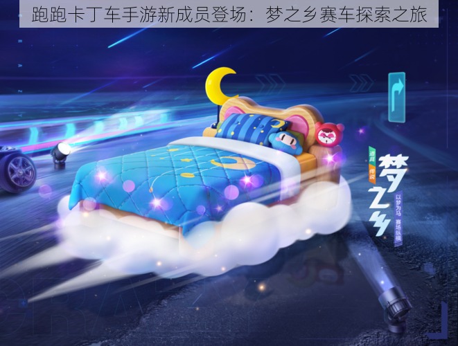 跑跑卡丁车手游新成员登场:梦之乡赛车探索之旅