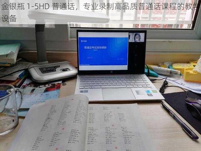 金银瓶 1-5HD 普通话,专业录制高品质普通话课程的教学设备