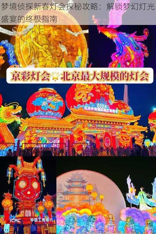 梦境侦探新春灯会探秘攻略:解锁梦幻灯光盛宴的终极指南