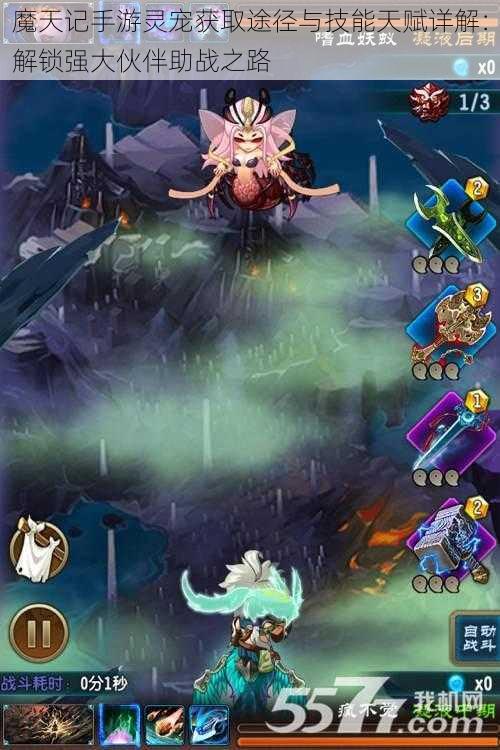 魔天记手游灵宠获取途径与技能天赋详解:解锁强大伙伴助战之路