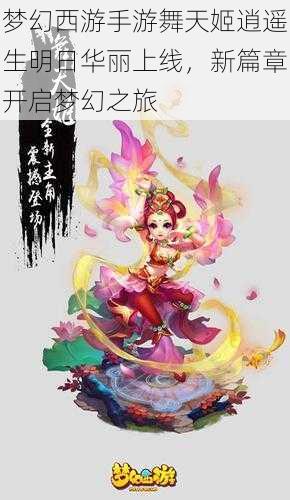 梦幻西游手游舞天姬逍遥生明日华丽上线,新篇章开启梦幻之旅