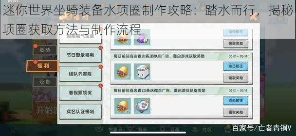 迷你世界坐骑装备水项圈制作攻略:踏水而行,揭秘项圈获取方法与制作流程