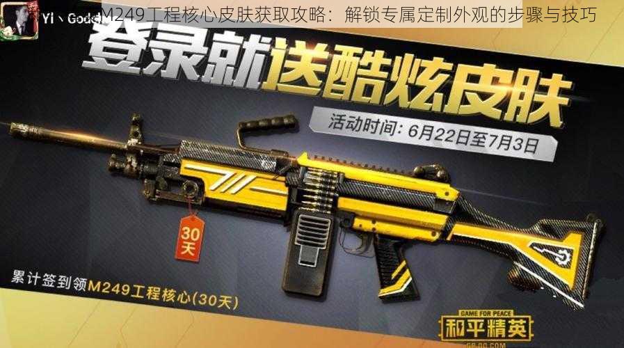 和平精英M249工程核心皮肤获取攻略:解锁专属定制外观的步骤与技巧