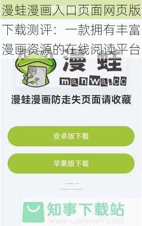漫蛙漫画入口页面网页版下载测评:一款拥有丰富漫画资源的在线阅读平台