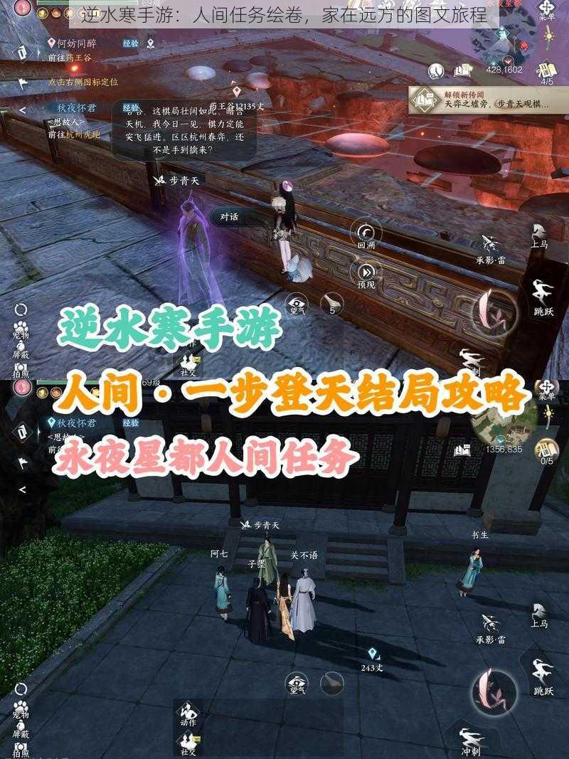 逆水寒手游:人间任务绘卷,家在远方的图文旅程