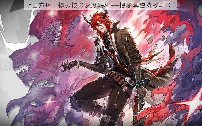 明日方舟:慑砂技能深度解析——揭秘其独特战斗能力