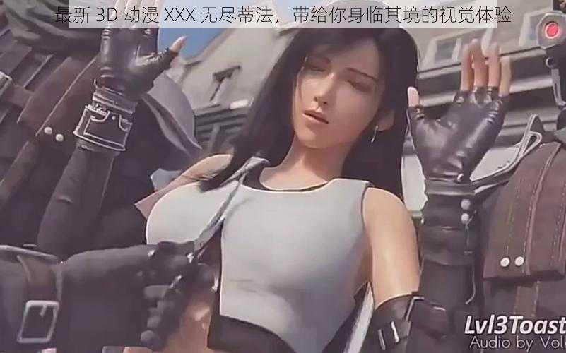 最新 3D 动漫 XXX 无尽蒂法,带给你身临其境的视觉体验