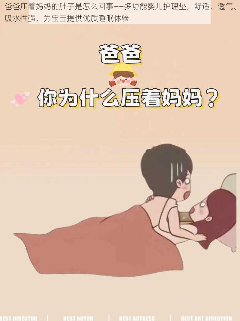 爸爸压着妈妈的肚子是怎么回事——多功能婴儿护理垫,舒适、透气、吸水性强,为宝宝提供优质睡眠体验