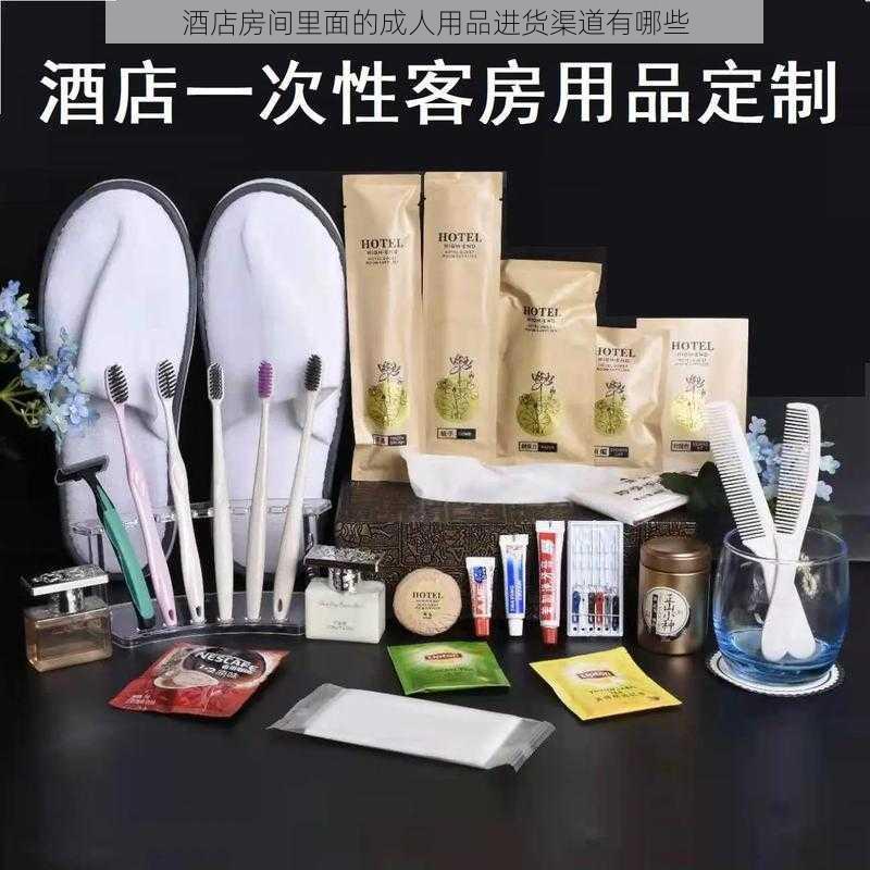 酒店房间里面的成人用品进货渠道有哪些