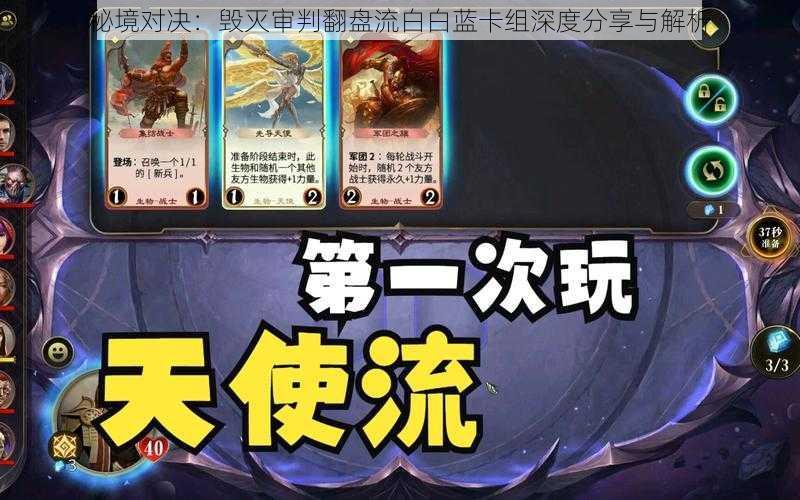 秘境对决:毁灭审判翻盘流白白蓝卡组深度分享与解析