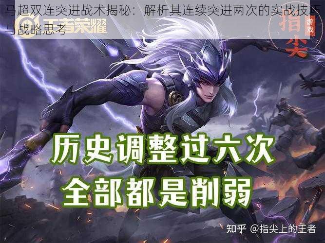 马超双连突进战术揭秘:解析其连续突进两次的实战技巧与战略思考