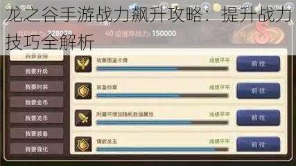 龙之谷手游战力飙升攻略:提升战力技巧全解析