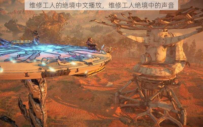 维修工人的绝境中文播放,维修工人绝境中的声音