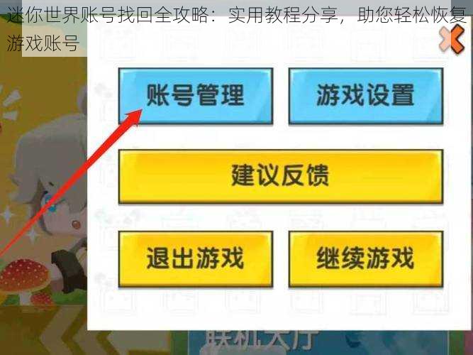 迷你世界账号找回全攻略:实用教程分享,助您轻松恢复游戏账号