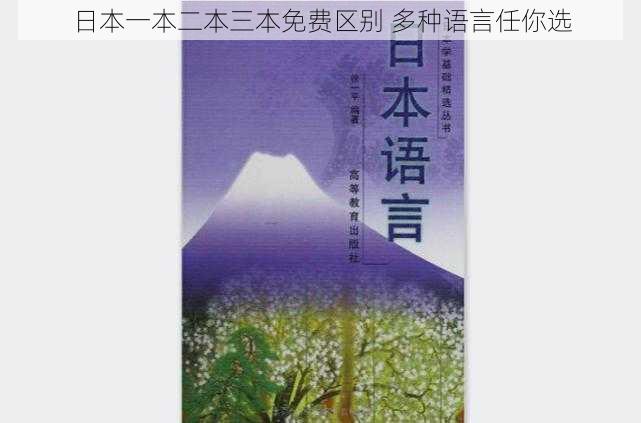 日本一本二本三本免费区别 多种语言任你选