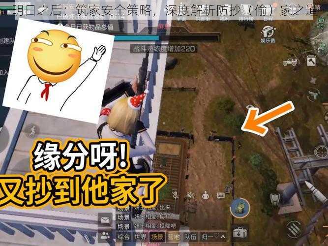 明日之后:筑家安全策略,深度解析防抄(偷)家之道