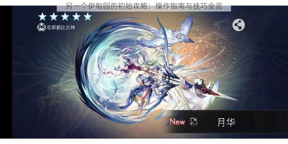 另一个伊甸园的初始攻略:操作指南与技巧全览