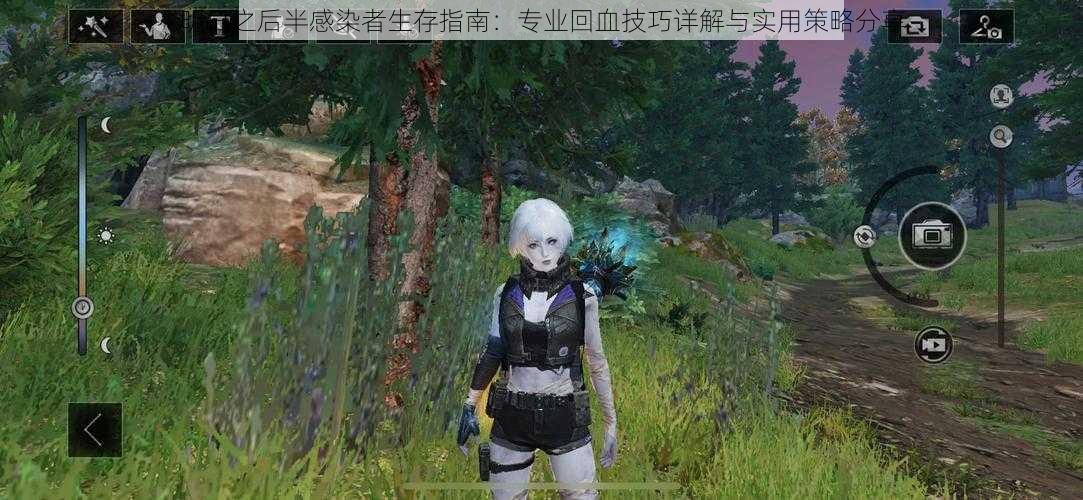 明日之后半感染者生存指南:专业回血技巧详解与实用策略分享