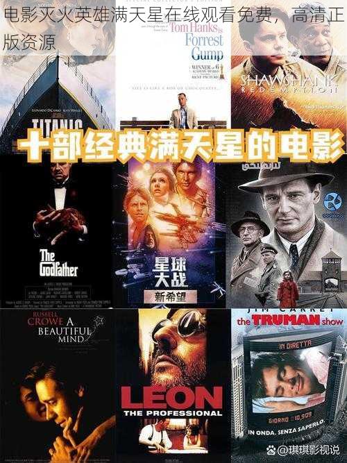 电影灭火英雄满天星在线观看免费,高清正版资源
