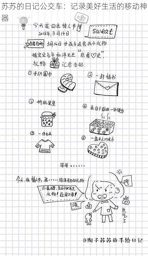 苏苏的日记公交车:记录美好生活的移动神器
