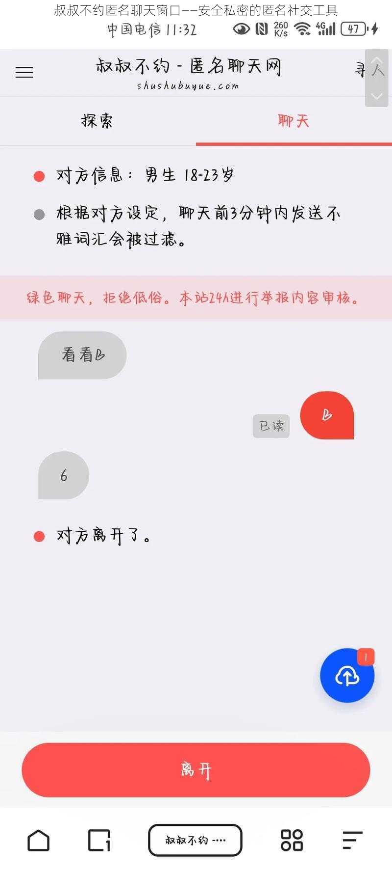 叔叔不约匿名聊天窗口——安全私密的匿名社交工具