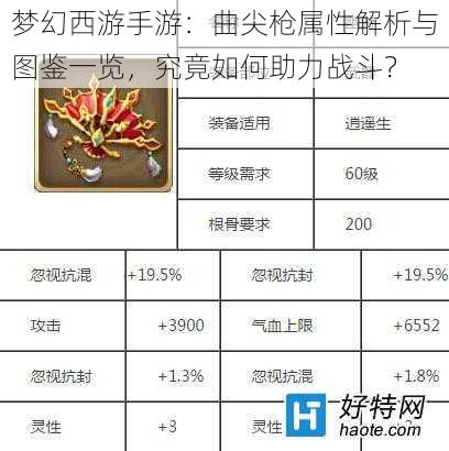 梦幻西游手游:曲尖枪属性解析与图鉴一览,究竟如何助力战斗?