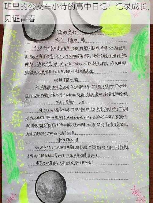 班里的公交车小诗的高中日记:记录成长,见证青春