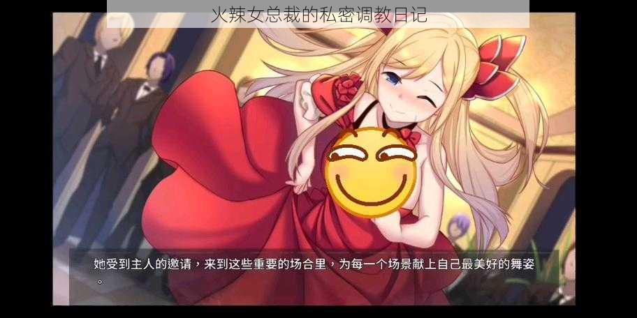 火辣女总裁的私密调教日记