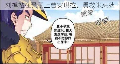 刘禅站在凳子上曹安琪拉,勇救米莱狄