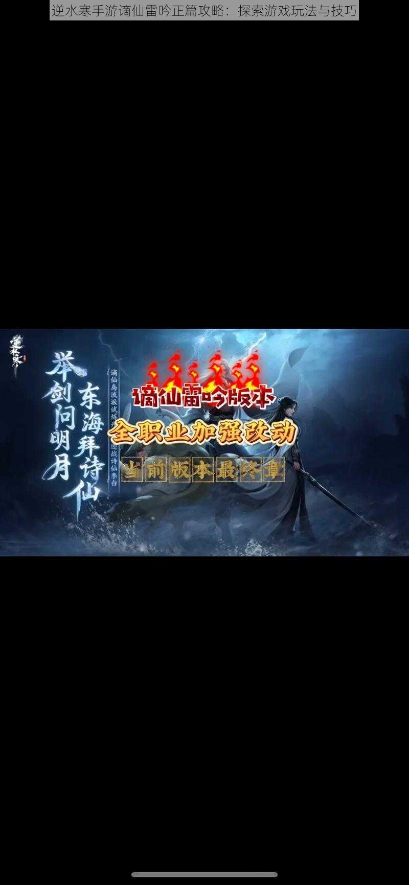逆水寒手游谪仙雷吟正篇攻略:探索游戏玩法与技巧