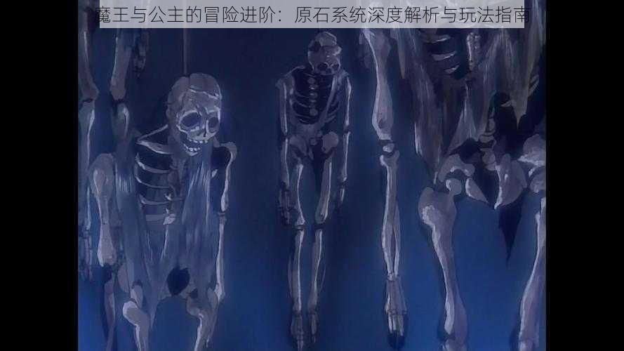 魔王与公主的冒险进阶:原石系统深度解析与玩法指南